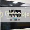 덴타피아치과의원 이미지