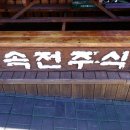 전주민속식당