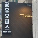 서초오피스빌딩 | 서울 서초동 공유오피스 원스탑워크스페이스 서초교대점