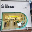 슬림비빔밥 이미지