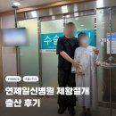 연제일신병원 제왕절개 출산 후기