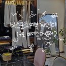 [WEDDING #7] 신랑예복_비에스 테일러 계약/채촌/가봉 후기 (내돈내산)
