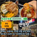 대구맛집(철뚝너머그집) | 경성대부경대역맛집 연막창 후기｜대구 웨이팅 맛을 부산에서 줄 없이!