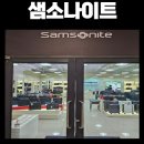 쌤소나이트파주롯데프리미엄아울렛