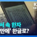 고문서 속 한자 ‘2초 만에’ 한글로?…“AI로 쉽게 번역” / KBS 2022.12.28. 이미지