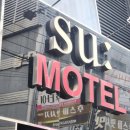 SU모텔 이미지