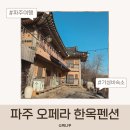 토가펜션 | 파주 오페라 한옥펜션 후기 아이랑 묵기 좋은 파주 가성비 숙소