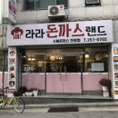 라라돈까스랜드
