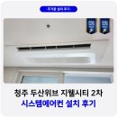 두산위브지웰시티 | 청주 두산위브 지웰시티 시스템에어컨 설치 후기