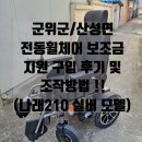 검성로1-5 | 군위군 산성면 장애인 전동휠체어 나래210 모델 구입 후기 및 보조금 지원 방법!! (가군 전동휠체어)