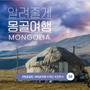 (주)몽골여행 네이버블로그