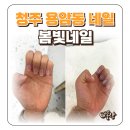청주 용암동 네일 동남지구 봄빛네일 야간운영 후기