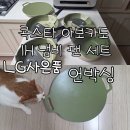 IH전자 | LG전자 사은품, 콕스타 아보카도 IH 냄비 팬 세트 상세정보