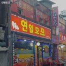 연일호프 이미지