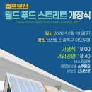 캠프보산 월드푸드스트리트 이미지