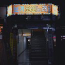 삼거리 노래연습장 이미지