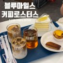 커피합니다 - 안동시 민속촌길 334 | [공릉 카페] 블루마일스커피로스터스｜공리단길 디저트 맛집 내돈내산 후기