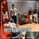 더블유 스페이스(W space) | 성수 핫플 W컨셉 더블유클로젯 팝업스토어 럭키드로우 방법