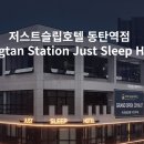저스트슬립호텔 동탄역점 이미지