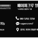 베이퍼크루5