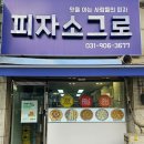 피자소그로 주엽점 이미지