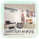 바디닥터 고주파 리페어 체험 후기 GN바디닥터 AK분당점