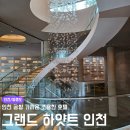 그랜드하얏트인천 | 인천공항 호텔 숙소 그랜드 하얏트 인천 &amp; 수영장 후기