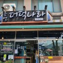 초연&더덕나라 이미지