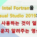 Intel Fortran을 Visual Studio 2019에 설치하는 과정 이미지