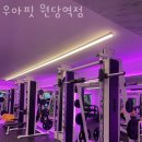 우아핏 원당역점 이미지