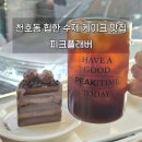 2904 | [피크플래버] 천호 케이크 맛집ㅣ누텔라 케이크 솔직 후기 애견동반 카페