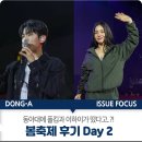 가리온스토어 | 폴킴이랑 이하이가 떴다고?! 봄축제 후기, DAY 2