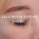 유니크모 | 구로디지털단지속눈썹연장 잘하는 곳! 고퀼리티 유니크뷰티