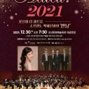 Adio2021 포르테 디 콰트로 소프라노 박혜진과의 만남(2021.12.30(목),오산문화예술회관) 이미지