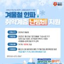 태안군, 취약계층 2297가구에 ‘난방비 10만 원’ 지원한다!(서산태안신문) 이미지