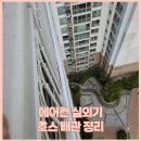 당진호스릴-45 | 대전 아파트 에어컨 실외기 호스 배관 복구 작업