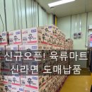 신규오픈 1주년! 왜 고기 전문점에 안산 라면도매 성원종합유통 신라면이 300박스 넘게 깔렸을까? (육류...
