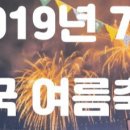 19/7월 축제 정보 이미지