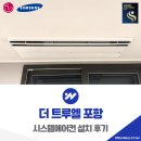더시원시스템에어컨 | 더 트루엘 포항 LG 시스템에어컨 설치 후기