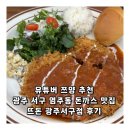 뜨돈 | 유튜버 쯔양 추천 광주 서구 염주동 돈까스 맛집 뜨돈 광주서구점 후기