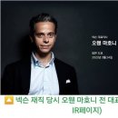 넥슨 전 대표 오웬 마호니 "한국은 예측 불가능, 감정적". TXT 이미지