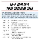 대구 경북지역 10월 연합 공훈 안내 드립니다. 이미지