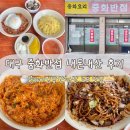 2846 | 대구 중화반점 봉산동 노포 중국집 | 간짜장 중화비빔밥 내돈내산 후기