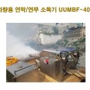 연무 연막 소독기 차량용 방역 소독기 UUMBF-400 국산 이미지