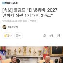 [속보] 트럼프 “日 방위비, 2027년까지 집권 1기 대비 2배로” 이미지