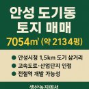 동안성IC공인중개사사무소 | 📍 안성 도기동 토지 매매 (7054㎡, 약 2134평)