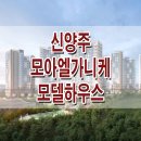 양주 모아엘가 니케 모델하우스 분양가 백석 아파트 분양 홍보관 이미지