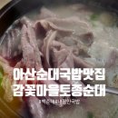 감꽃마을 토종순대 | 아산 순대국밥 맛집 감꽃마을토종순대｜잡내 없는 진한 국물, 내장만국밥 찐후기