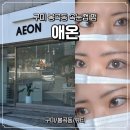 봉곡북로-1 | 구미 봉곡동 애온 속눈썹 펌 후기, 수분 블랙 틴팅 펌