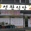 성환식당 - 철원군 | 성환식당